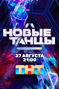 смотреть Новые танцы