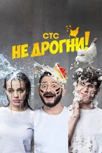 смотреть Не дрогни!