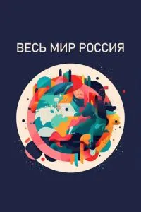 смотреть Весь мир - Россия