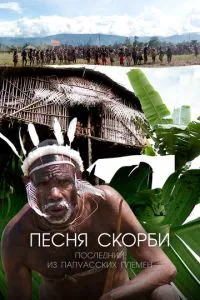 смотреть Песня скорби: Последний из папуасских племен