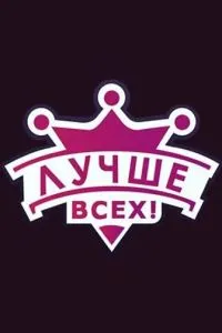 смотреть Лучше всех!