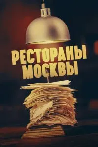 смотреть Рестораны Москвы