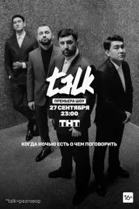 смотреть TALK