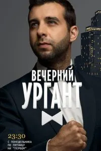 смотреть Вечерний Ургант