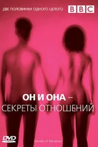 BBC: Он и Она - Секреты отношений