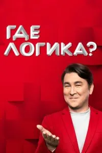 смотреть Где логика?