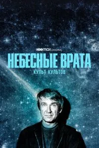 смотреть Небесные врата: Культ культов