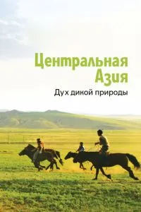 смотреть Центральная Азия. Дух дикой природы