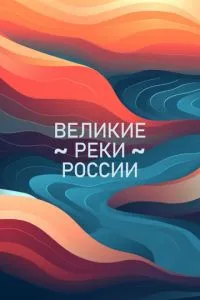 смотреть Великие реки России