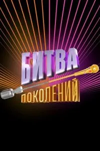 смотреть Битва поколений