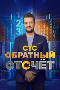 смотреть Обратный отсчёт