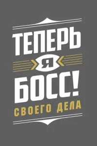 Теперь я босс!