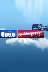 смотреть Орёл и решка