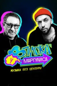 смотреть Вписка у Маргулиса