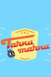 смотреть Тачки, Тачки