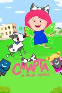 смотреть Смарта и чудо-сумка