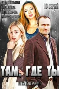 смотреть Там, где ты