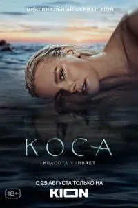 смотреть Коса