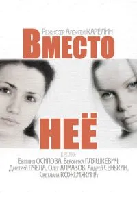 смотреть Вместо неё