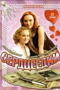 смотреть Сердцеедки