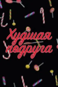 смотреть Худшая подруга