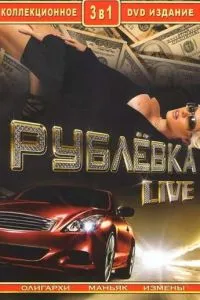 смотреть Рублевка Live