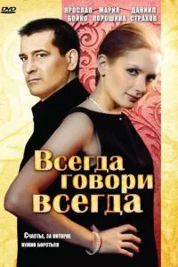 смотреть Всегда говори «всегда»