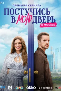 смотреть Постучись в мою дверь в Москве