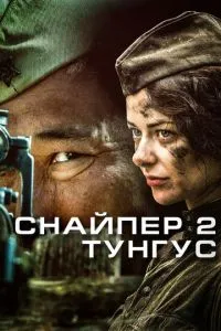 смотреть Снайпер 2: Тунгус