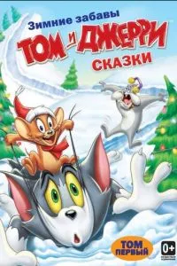 смотреть Том и Джерри: Сказки