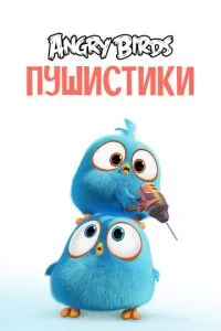 смотреть Angry Birds. Пушистики