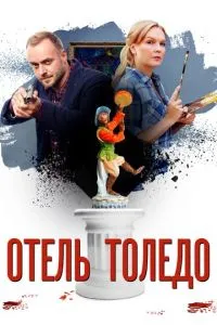 смотреть Отель «Толедо»