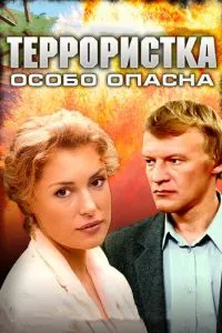 смотреть Террористка: Особо опасна