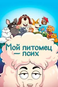 смотреть Мой питомец - псих