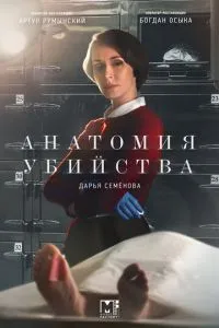 смотреть Анатомия убийства