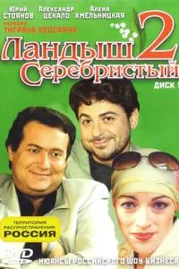 смотреть Ландыш серебристый 2