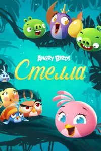 смотреть Angry Birds. Стелла