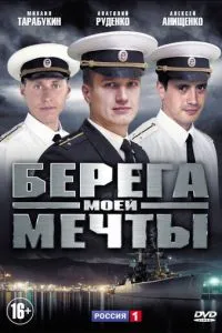 смотреть Берега моей мечты