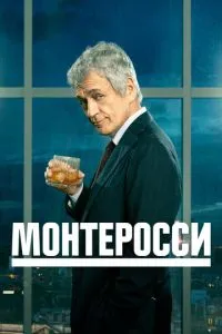 смотреть Монтеросси