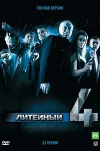 Литейный, 4