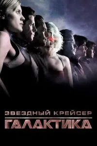 смотреть Звездный крейсер «Галактика»