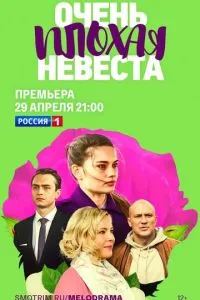 Очень плохая невеста