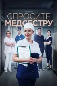 смотреть Спросите медсестру