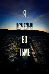 смотреть Я исчезну во тьме