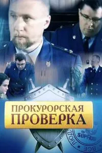 смотреть Прокурорская проверка