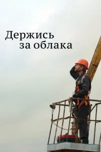 смотреть Держись за облака