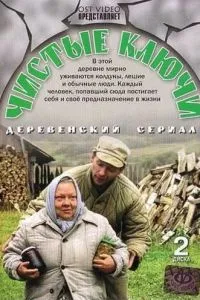 смотреть Чистые ключи