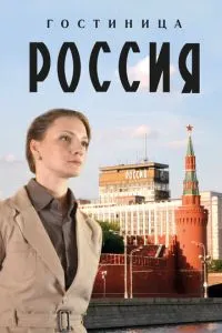 смотреть Гостиница «Россия»