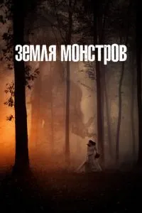 смотреть Земля монстров