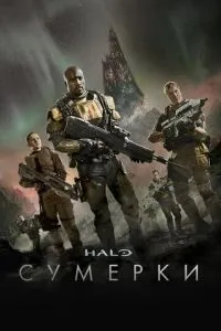 смотреть Halo: Сумерки